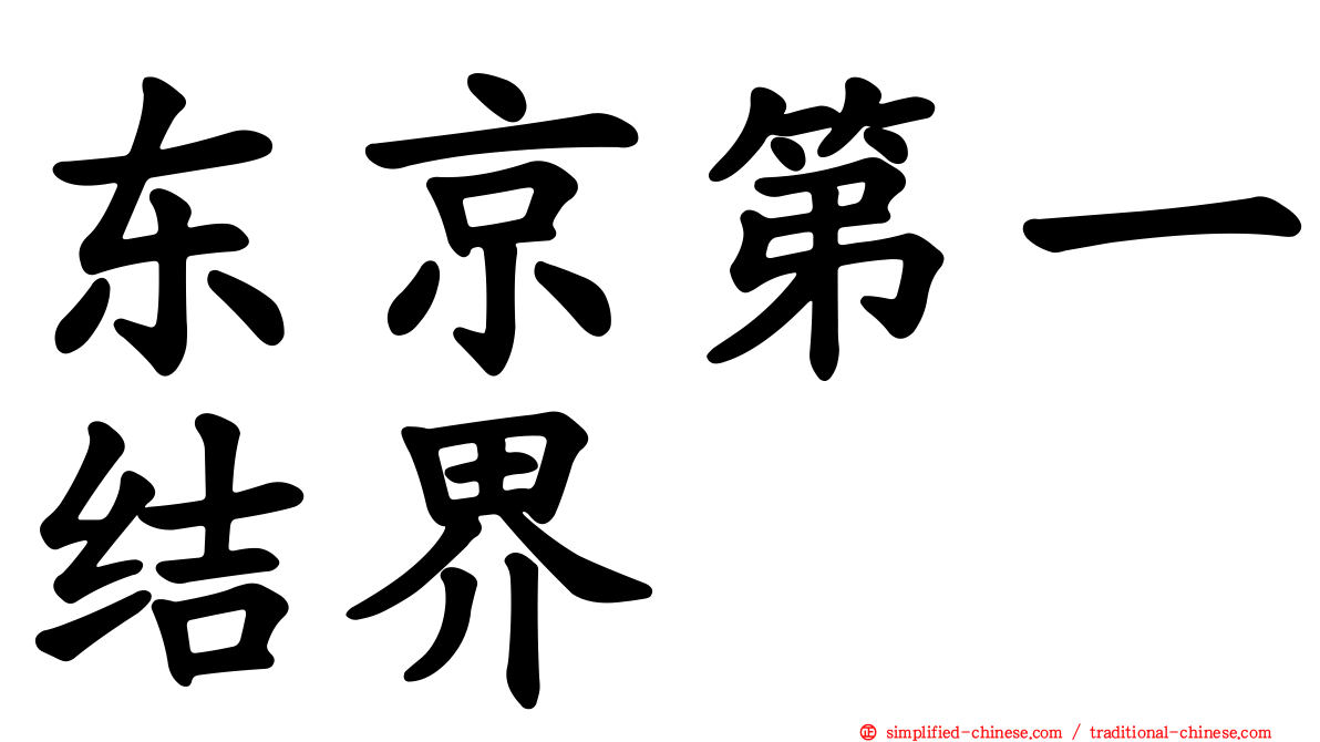 东京第一结界