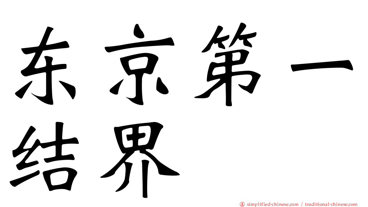 东京第一结界