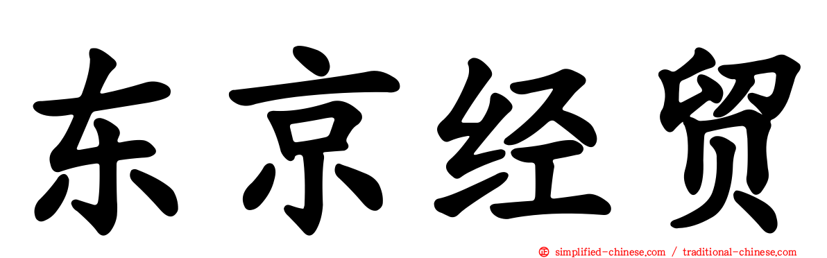 东京经贸