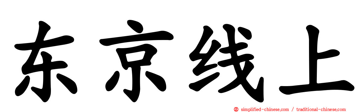 东京线上