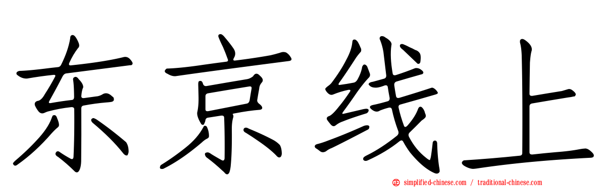 东京线上