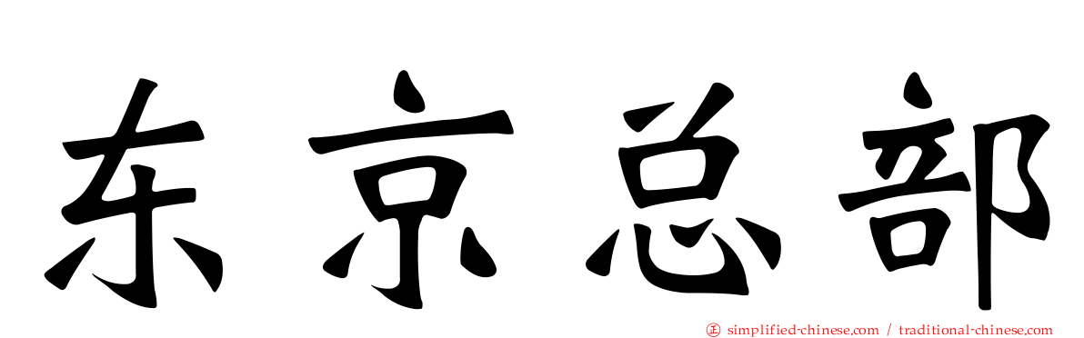 东京总部