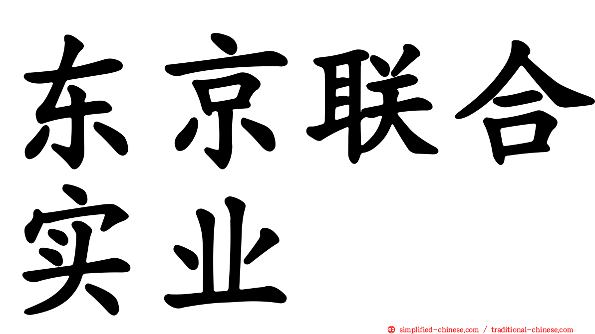东京联合实业