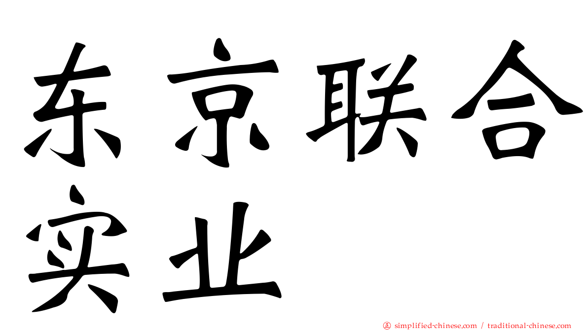 东京联合实业