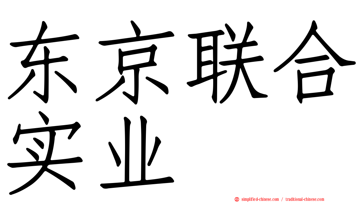 东京联合实业