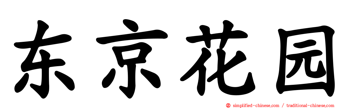 东京花园