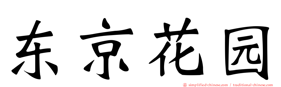 东京花园
