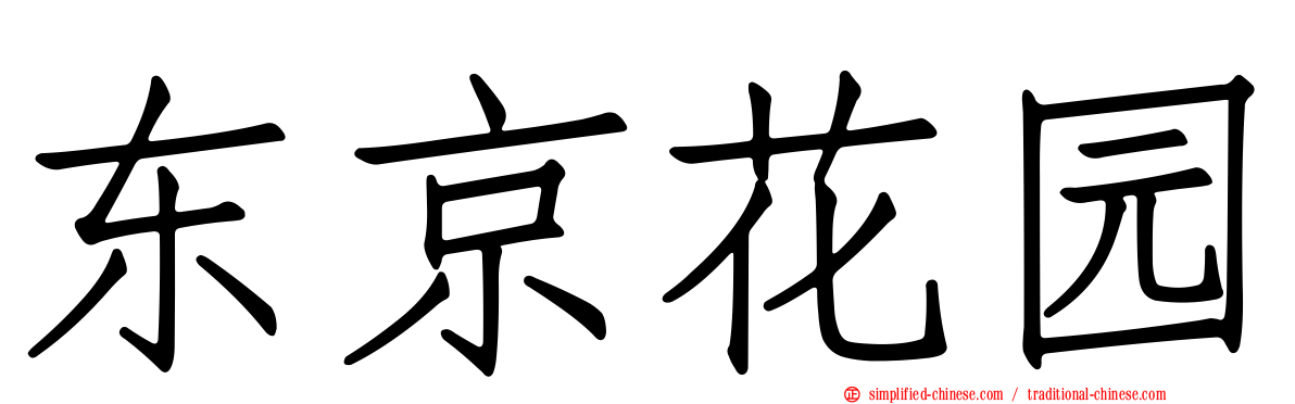 东京花园