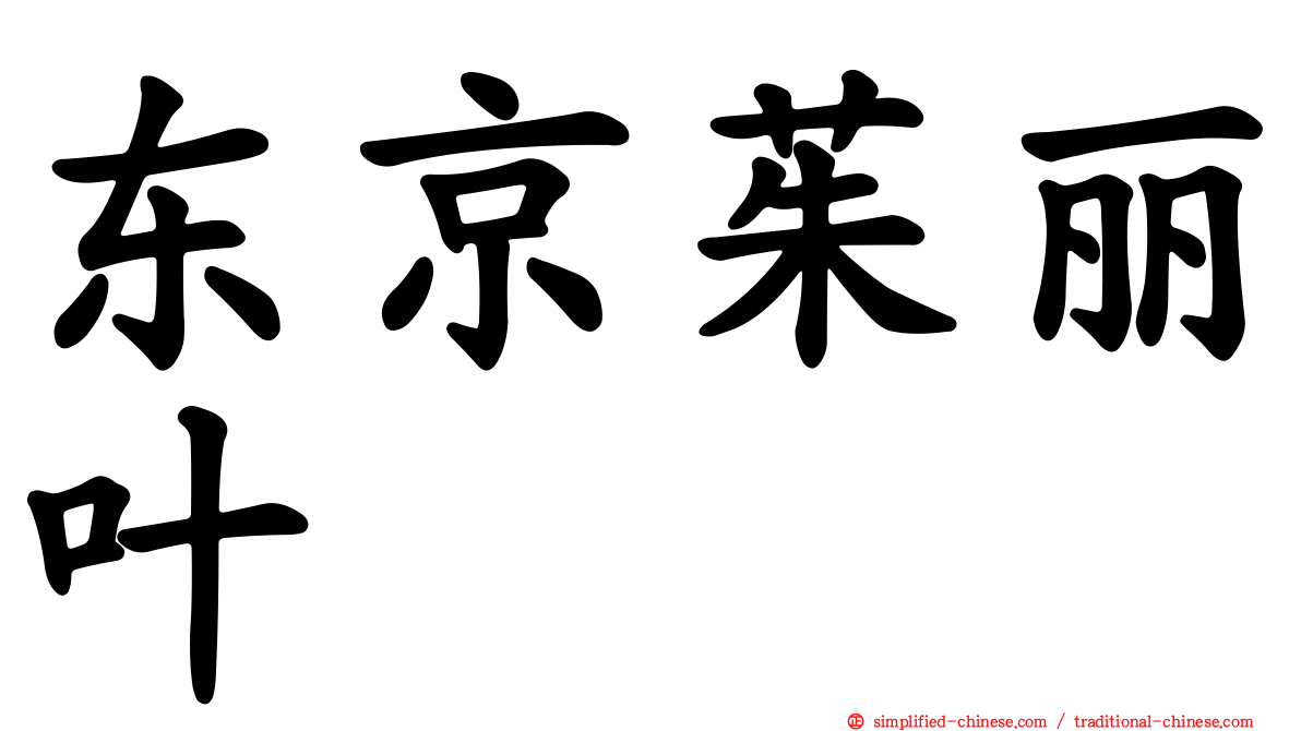 东京茱丽叶