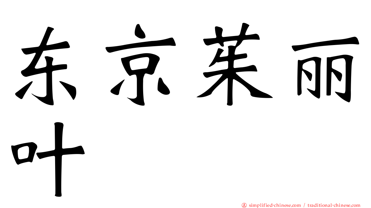 东京茱丽叶