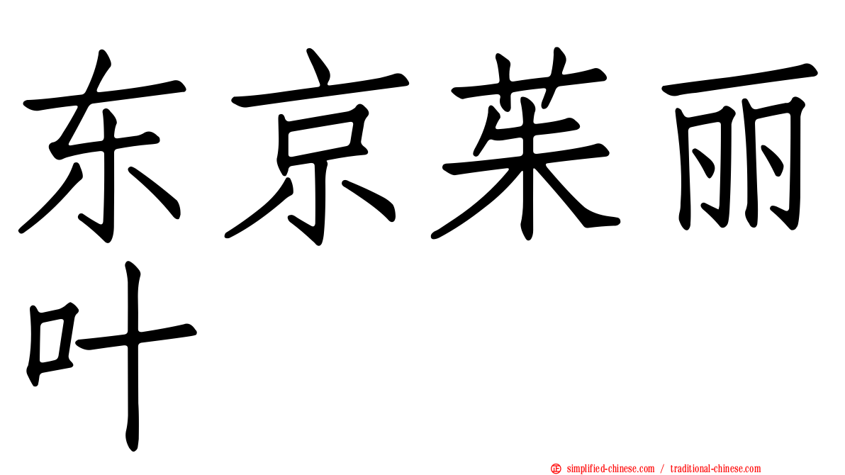 东京茱丽叶