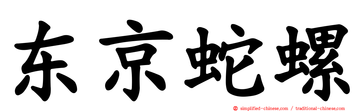东京蛇螺