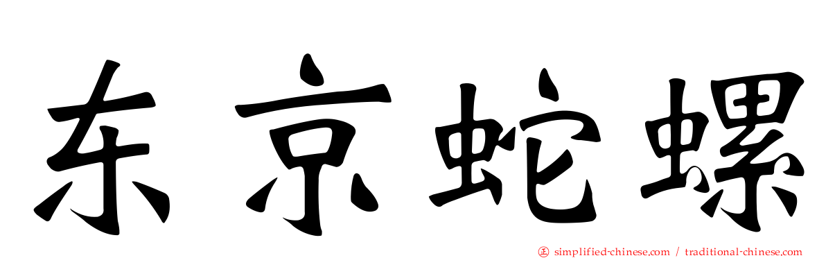 东京蛇螺