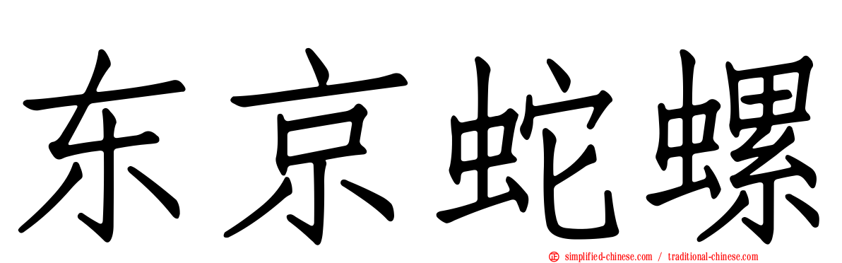 东京蛇螺
