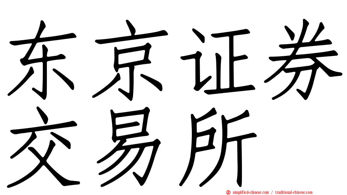 东京证券交易所
