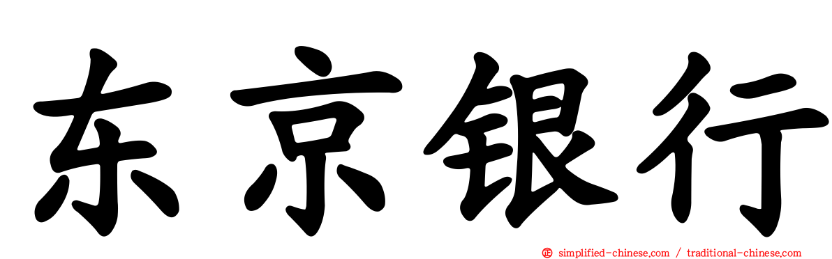 东京银行