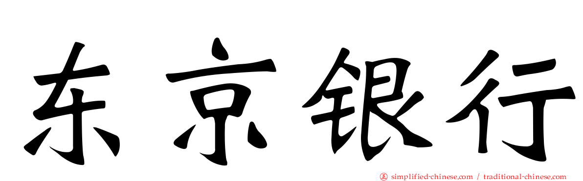 东京银行