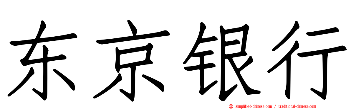 东京银行