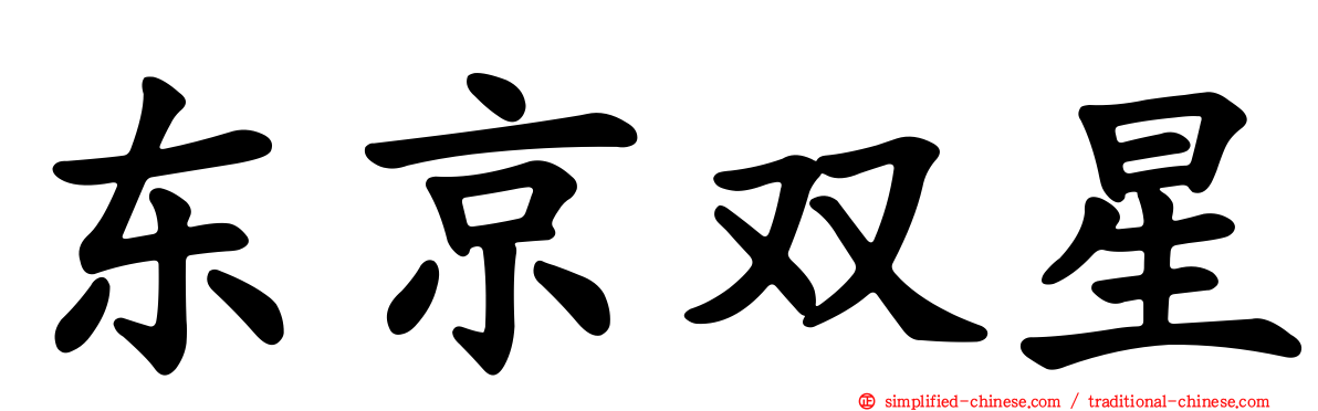 东京双星