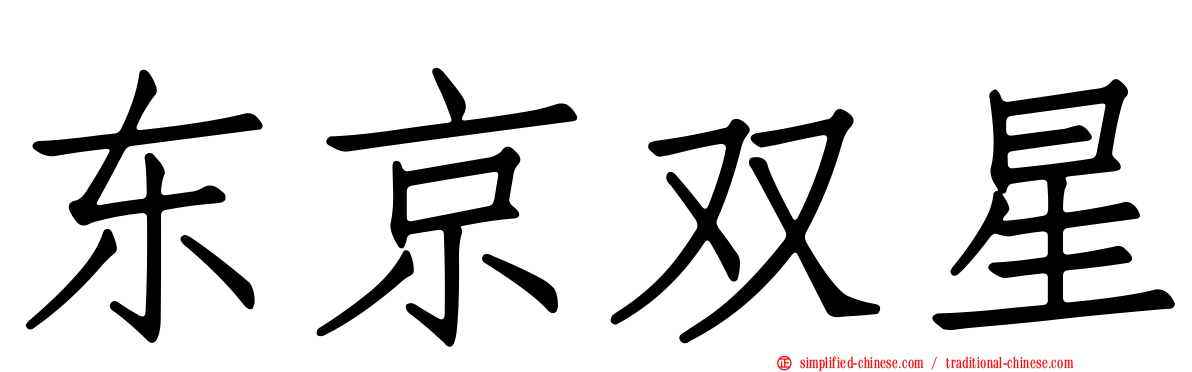 东京双星