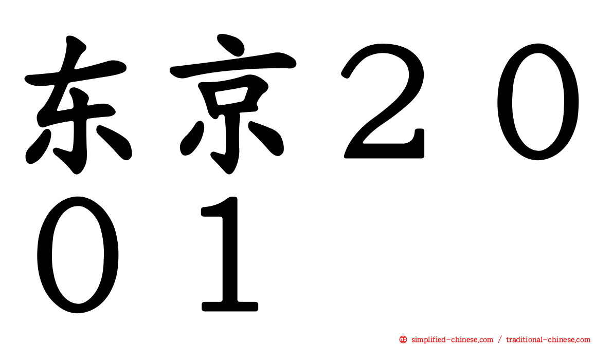 东京２００１