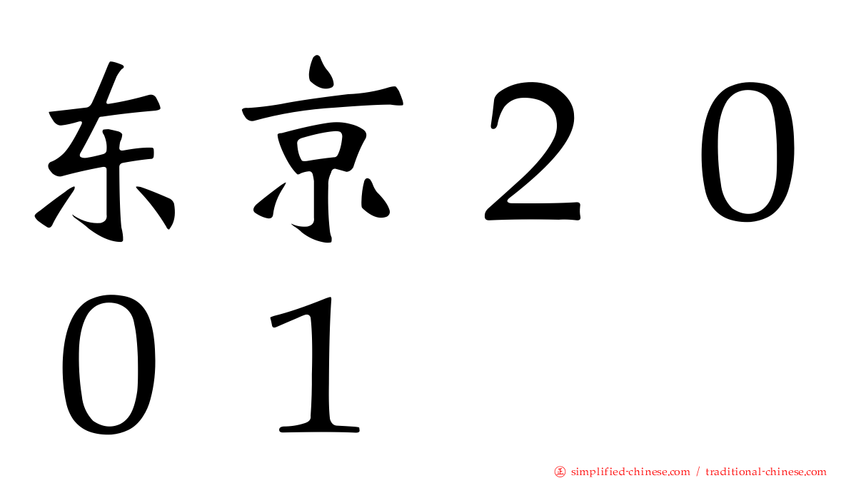 东京２００１