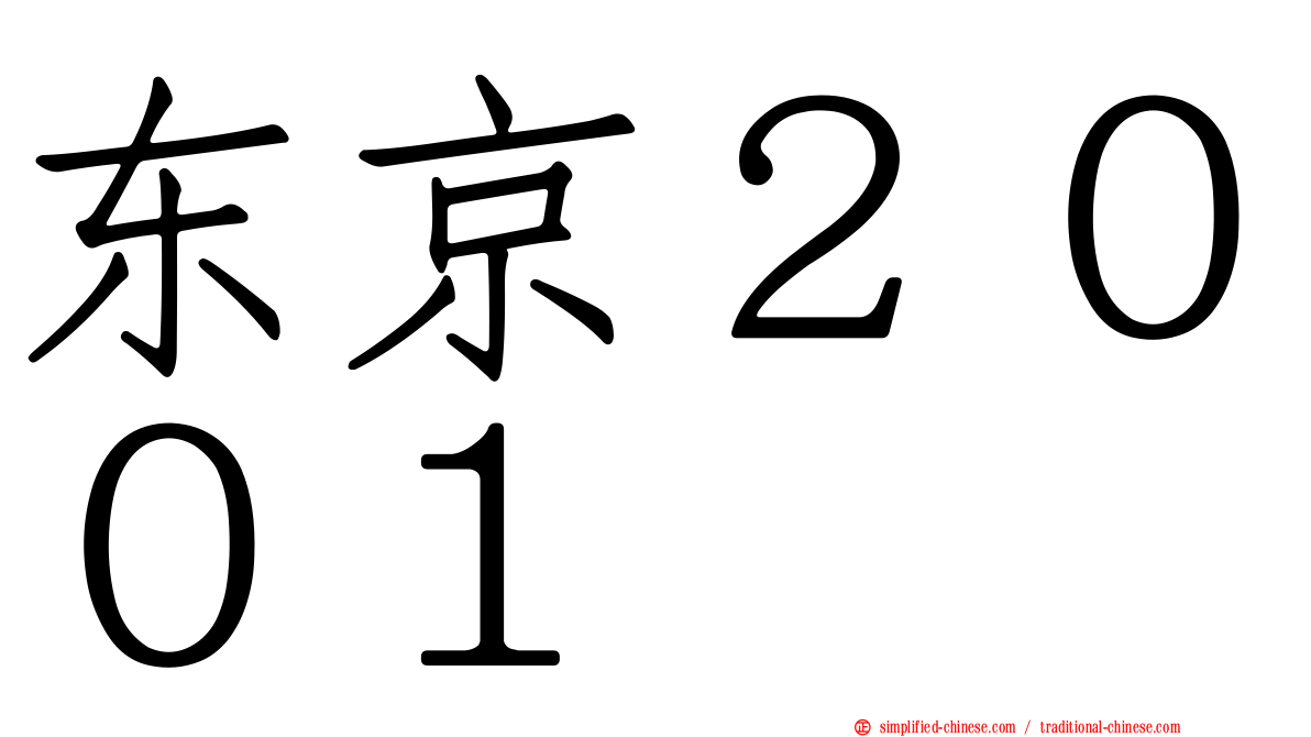 东京２００１