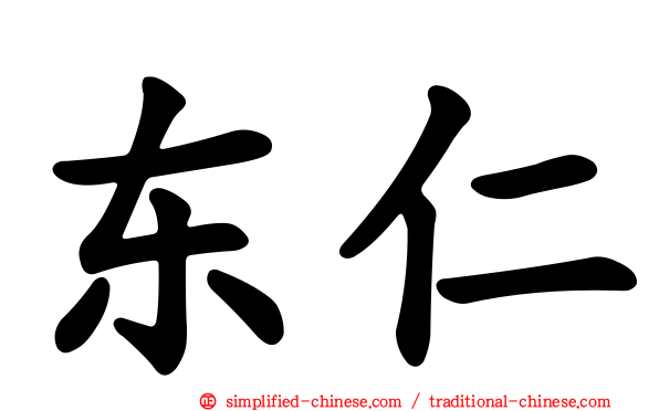 东仁