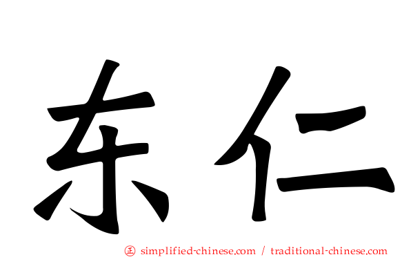 东仁