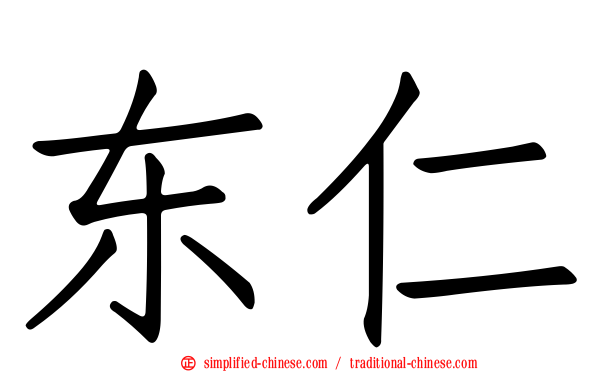 东仁