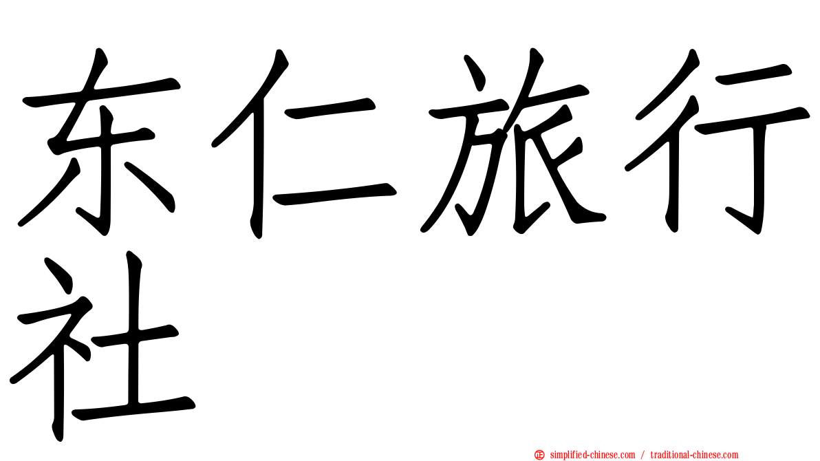 东仁旅行社