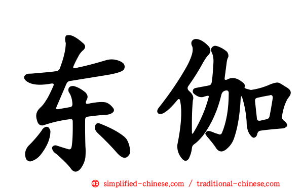 东伽