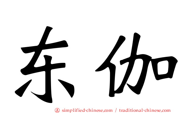 东伽