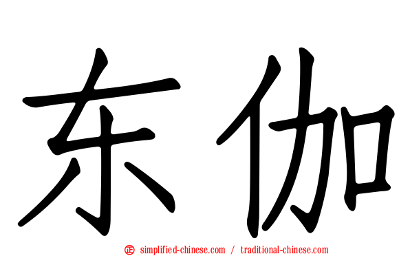东伽