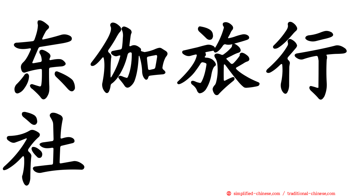 东伽旅行社