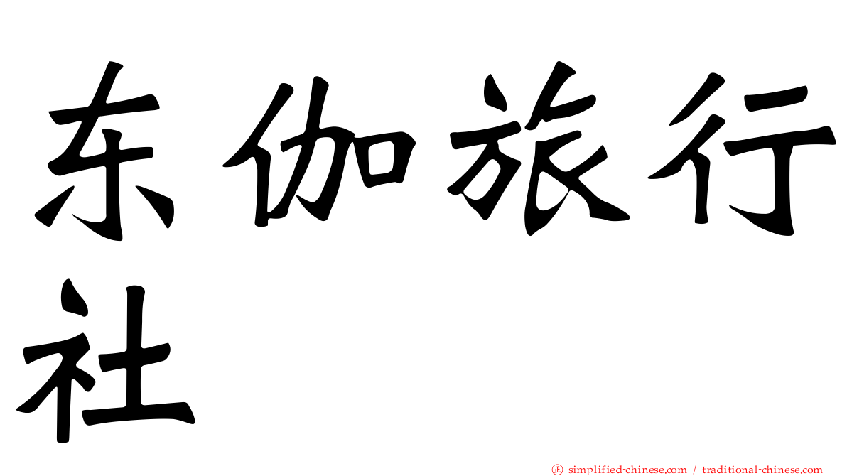 东伽旅行社