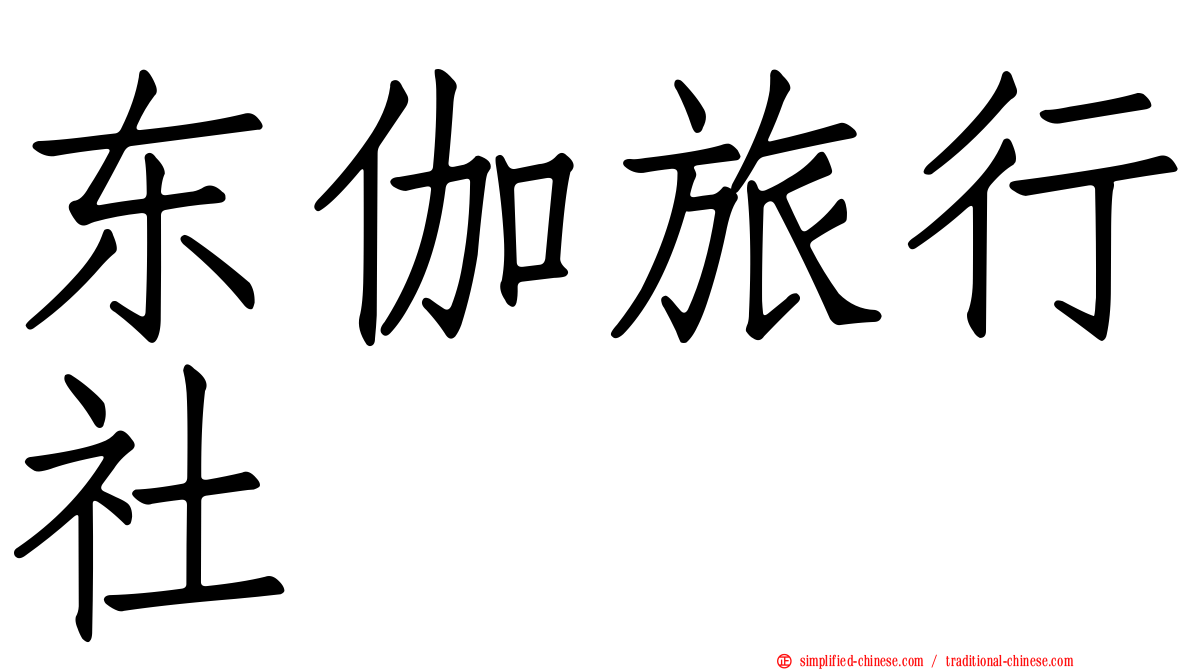 东伽旅行社