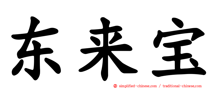 东来宝