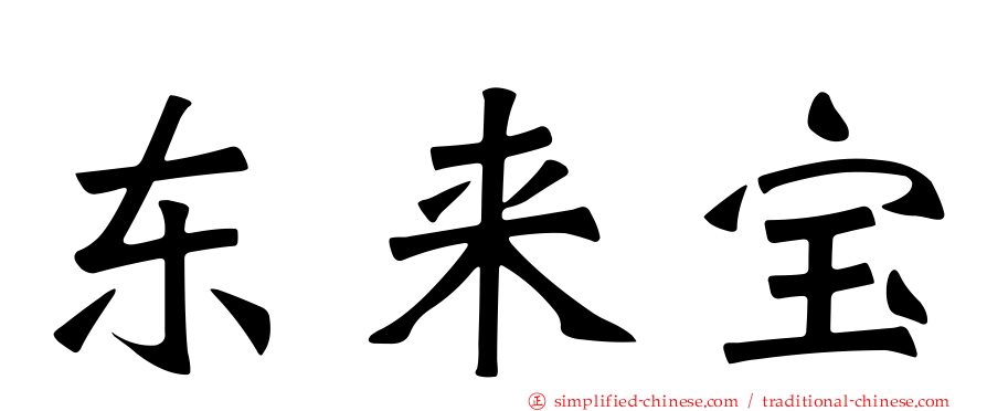 东来宝