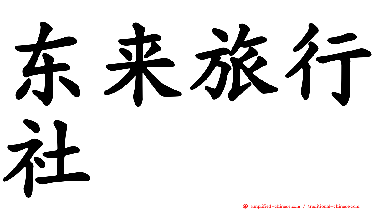 东来旅行社