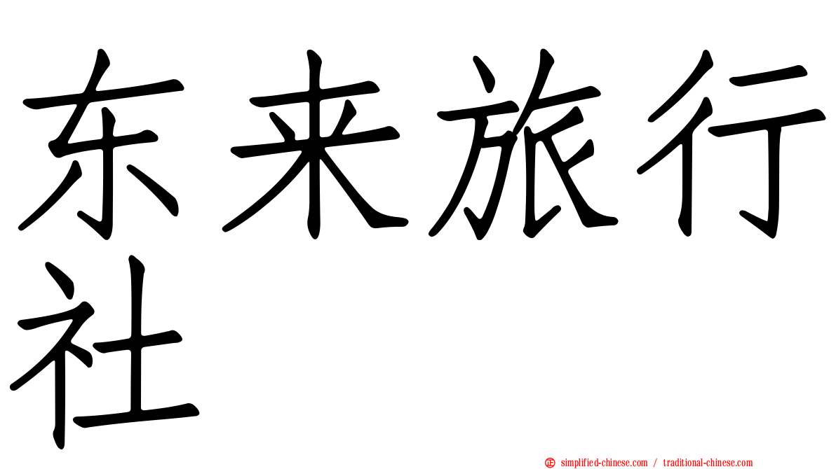 东来旅行社
