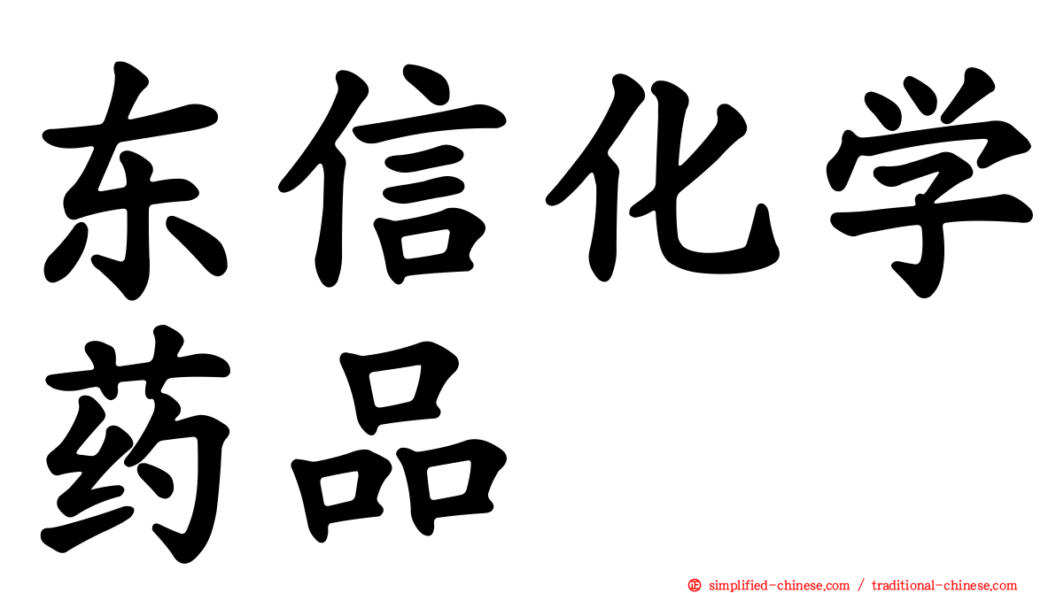 东信化学药品