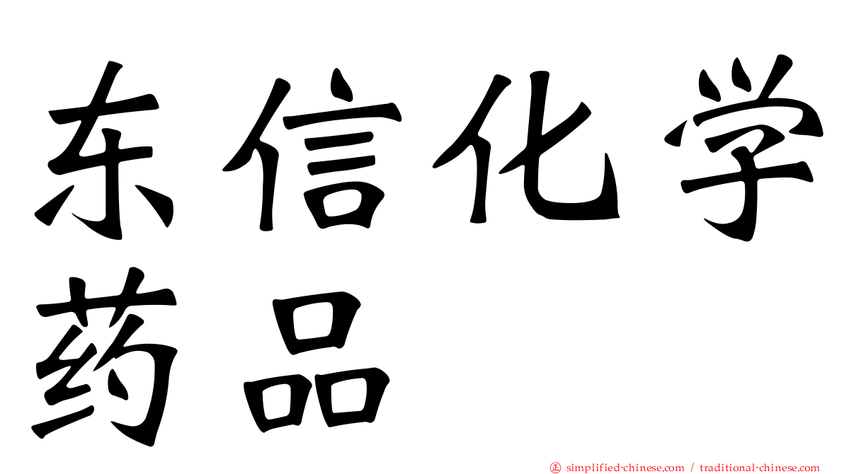 东信化学药品