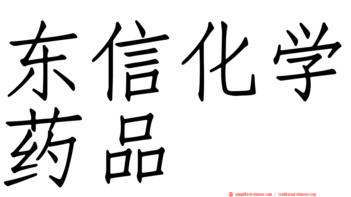 东信化学药品