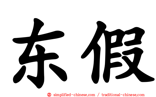 东假