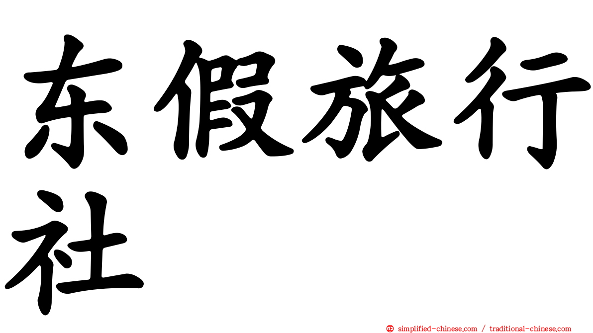 东假旅行社