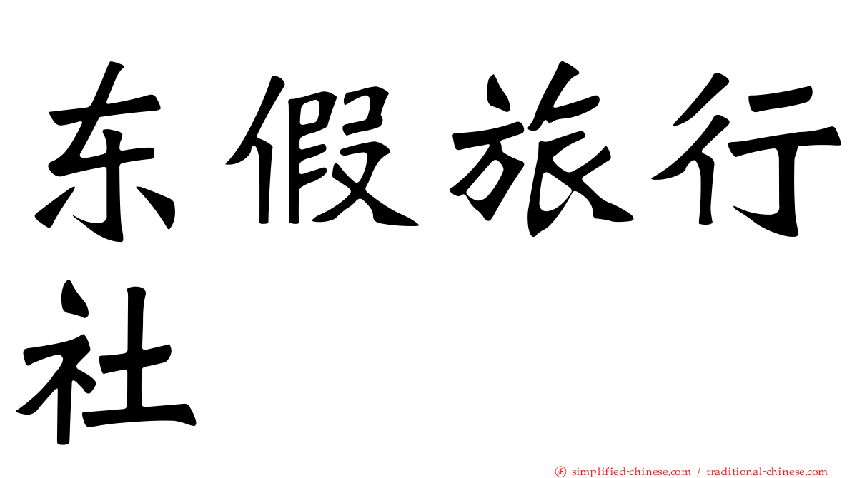 东假旅行社