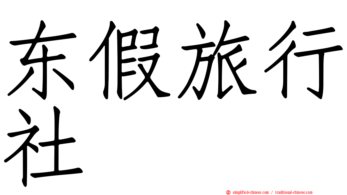 东假旅行社
