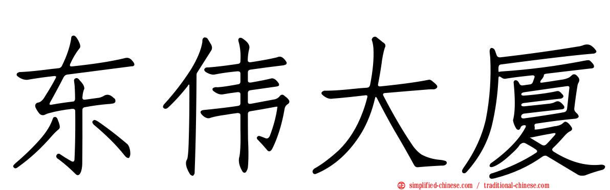 东伟大厦