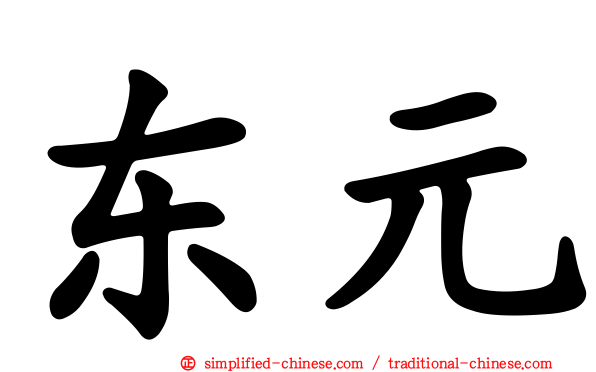 东元